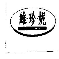 維珍妮 WEI GUN NI 及圖