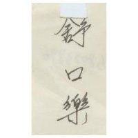 舒口樂