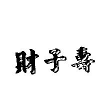 財子壽