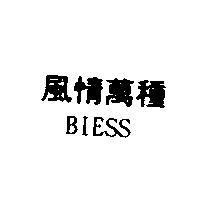 風情萬種 BIESS