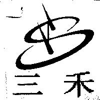 三禾及圖
