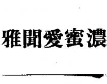 雅聞愛蜜濃