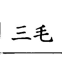 三毛