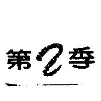 第二季