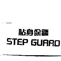 貼身保鏢 STEP GUARD
