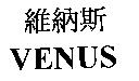維納斯 VENUS