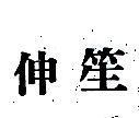 伸笙