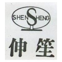 伸笙及圖