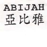亞比雅 ABIJAH
