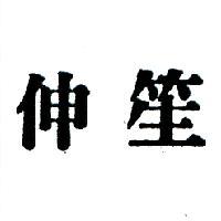 伸笙