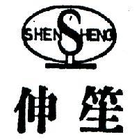 伸笙及圖