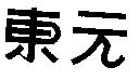東元