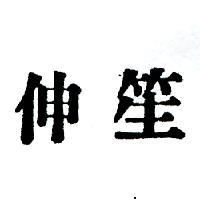 伸笙