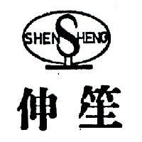 伸笙及圖