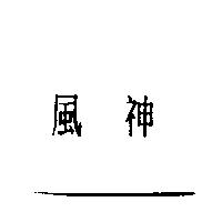 風神