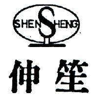 伸笙及圖