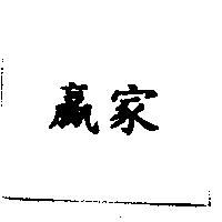 贏家