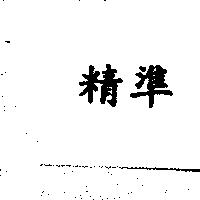 精準