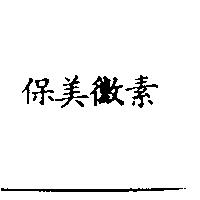保美黴素