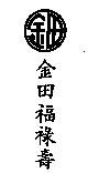 金田福祿壽及圖