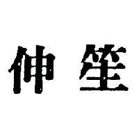 伸笙