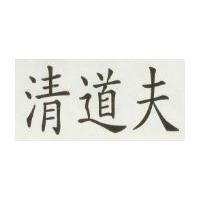 清道夫
