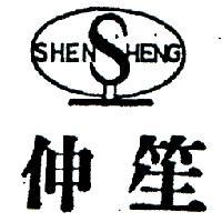 伸笙及圖