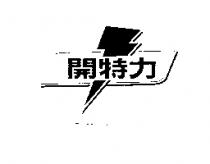 開特力及閃電圖