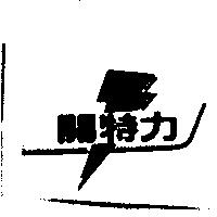 開特力及閃電圖