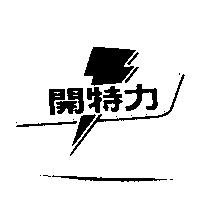 開特力及閃電圖