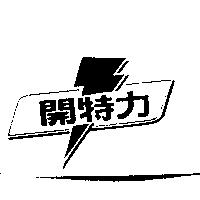 開特力及閃電圖