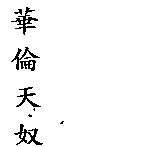華倫天奴