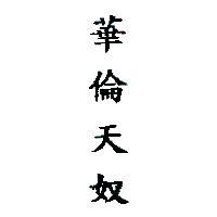 華倫天奴