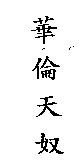 華倫天奴