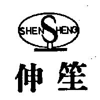 伸笙及圖