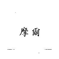 摩爾