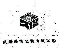 久揚美術包裝有限公司標章