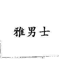 雅男士