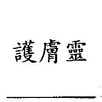 護膚靈