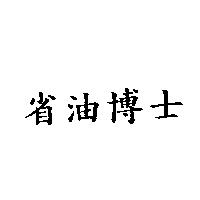 省油博士