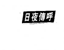 日夜