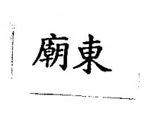 廟東