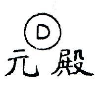 元殿及圖