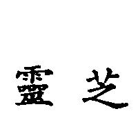 靈芝
