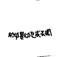 幼幼嬰幼兒成長園