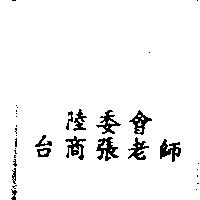 陸委會 台商張老師