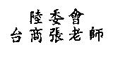 陸委會 台商張老師