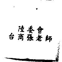 陸委會 台商張老師
