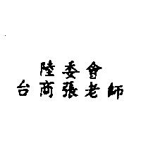 陸委會 台商張老師