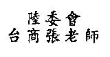 陸委會 台商張老師